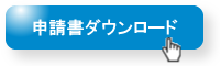 申請書ダウンロード