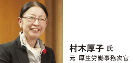 村木厚子氏