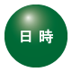 日時