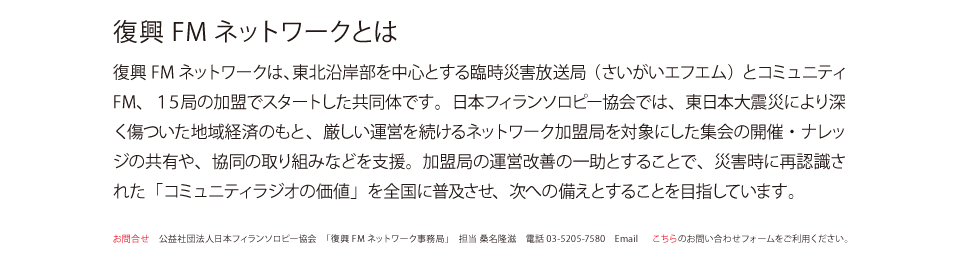 復興FMネットワークとは