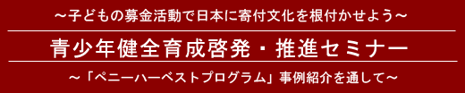 青少年健全育成啓発・推進セミナー