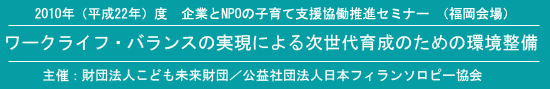 子育て支援協働推進セミナー