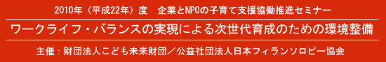 子育て支援協働推進セミナー