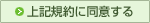 上記規約に同意する