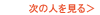 次の人を見る