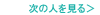 次の人を見る