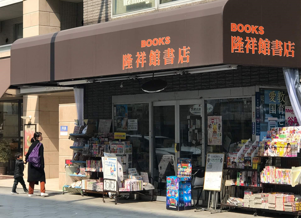 隆祥館書店