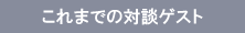 これまでの対談ゲスト