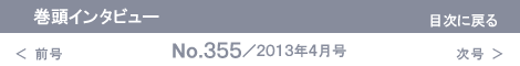 巻頭インタビューNo.355