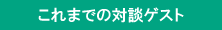 これまでの対談ゲスト
