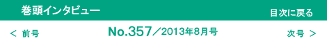 巻頭インタビューNo.357