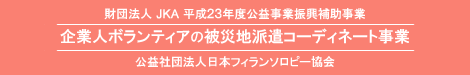 企業人ボランティア受け入れ団体のご紹介