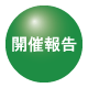 開催報告