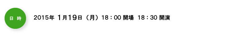 日時