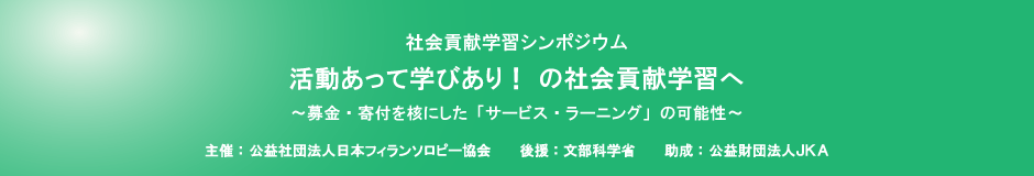 2016年度社会貢献学習シンポジウム