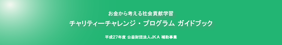 お金から考える社会貢献学習／チャリティーチャレンジ・プログラム ガイドブック