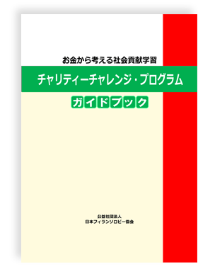 チャリティーチャレンジ・プログラム ガイドブック