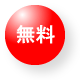 無料