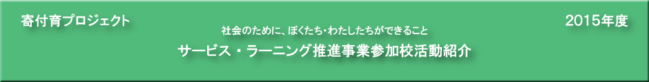 杉並区立杉並和泉学園 社会貢献プログラム2015