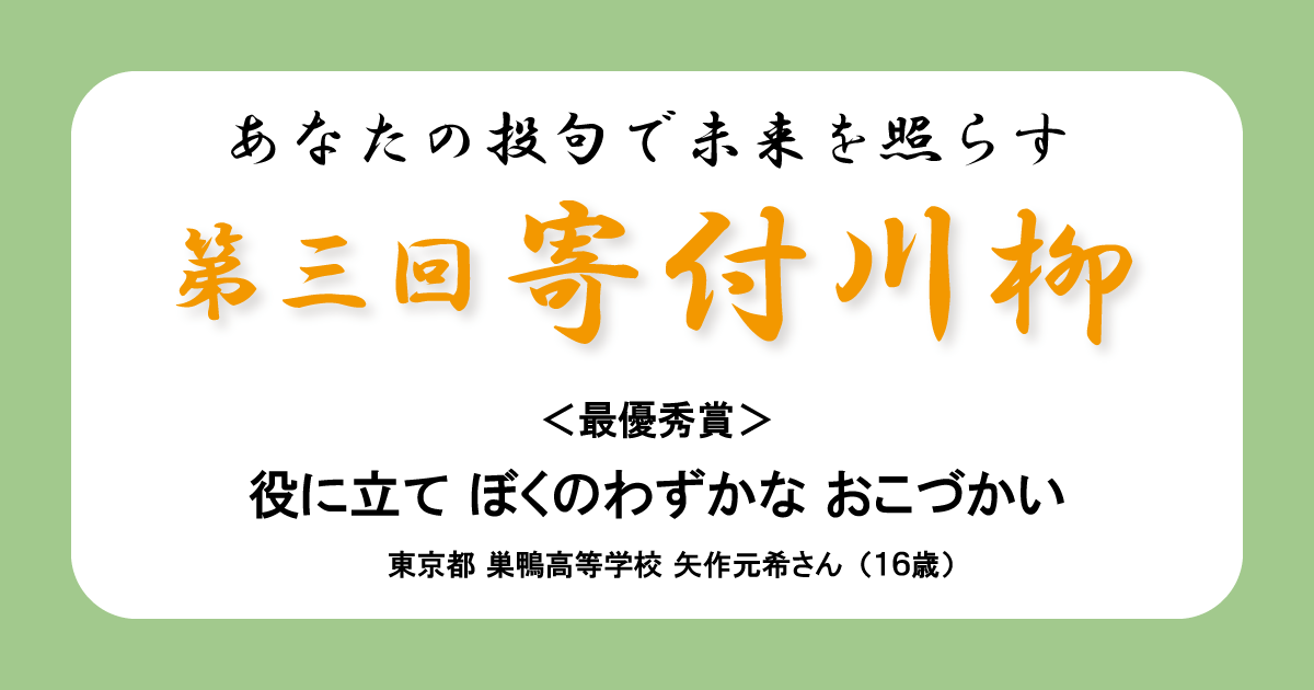 第三回寄付川柳