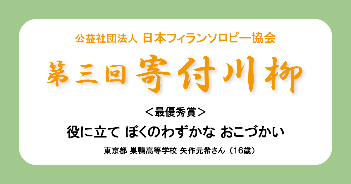 第三回寄付川柳