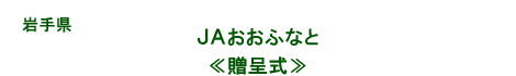 JAおおふなと贈呈式