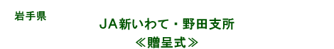 ＪＡ新いわて・野田支所／贈呈式