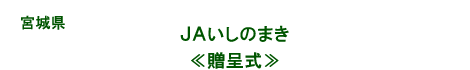 ＪＡいしのまき／贈呈式