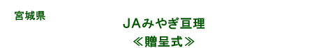 ＪＡみやぎ亘理贈呈式