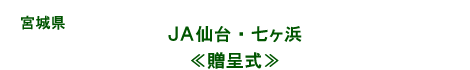 ＪＡ仙台・七ヶ浜／贈呈式