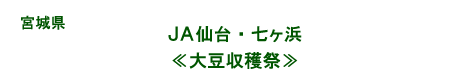 ＪＡ仙台・七ヶ浜大豆収穫祭