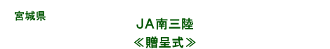 ＪＡ南三陸／贈呈式