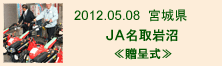 2012.05.08_名取岩沼・贈呈式