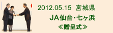 2012.05.15_七ヶ浜・贈呈式