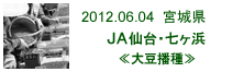 2012.06.04_七ヶ浜・大豆播種