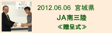 2012.06.06_南三陸・贈呈式