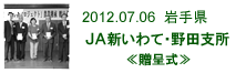 2012.07.06_野田村・贈呈式