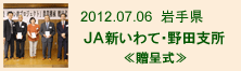 2012.07.06_野田村・贈呈式