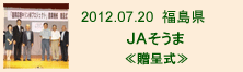 2012.07.20_そうま・贈呈式