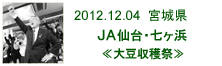 2012.12.04_七ヶ浜・大豆収穫祭