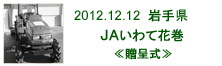 2012.12.12_いわて花巻・贈呈式