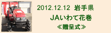 2012.12.12_いわて花巻・贈呈式