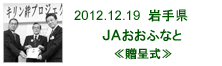 2012.12.19_おおふなと・贈呈式