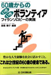60歳からのいきいきボランティア