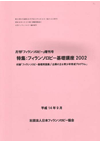 フィランソロピー基礎講座2002講演録