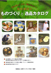 福祉施設のものづくりと逸品カタログ
