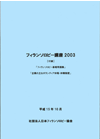 フィランソロピー基礎講座2003講演録