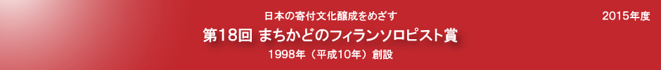 第18回まちかどのフィランソロピスト賞