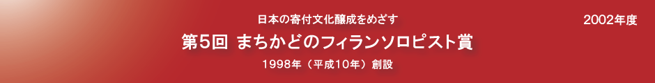 第５回まちかどのフィランソロピスト賞