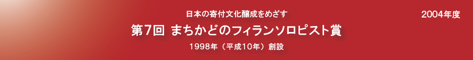 第７回まちかどのフィランソロピスト賞